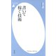 書いて稼ぐ技術（平凡社） [電子書籍]