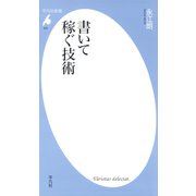 書いて稼ぐ技術（平凡社） [電子書籍]