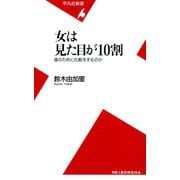 女は見た目が10割（平凡社） [電子書籍]