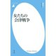 女たちの会津戦争（平凡社） [電子書籍]