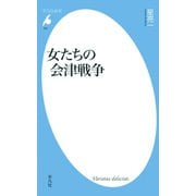 女たちの会津戦争（平凡社） [電子書籍]