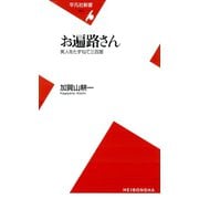 お遍路さん（平凡社） [電子書籍]