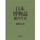 日本博物誌総合年表 （平凡社） [電子書籍]