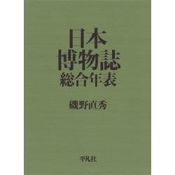 ヨドバシ.com - 日本博物誌総合年表 （平凡社） [電子書籍] 通販【全品