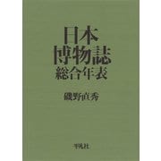 日本博物誌総合年表 （平凡社） [電子書籍]
