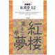 紅楼夢 12（平凡社） [電子書籍]