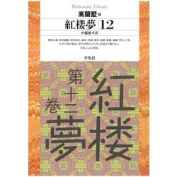 ヨドバシ.com - 紅楼夢 12（平凡社） [電子書籍] 通販【全品無料配達】
