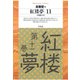 紅楼夢 11（平凡社） [電子書籍]