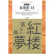 紅楼夢 11（平凡社） [電子書籍]
