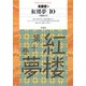 紅楼夢 10（平凡社） [電子書籍]