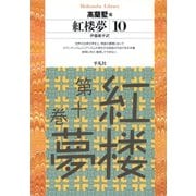 紅楼夢 10（平凡社） [電子書籍]