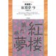 紅楼夢 9（平凡社） [電子書籍]