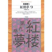 紅楼夢 9（平凡社） [電子書籍]
