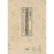 日本常民生活絵引 総索引（平凡社） [電子書籍]