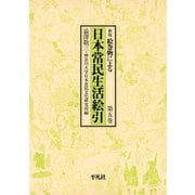 日本常民生活絵引 5（平凡社） [電子書籍]