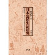 日本常民生活絵引 4（平凡社） [電子書籍]