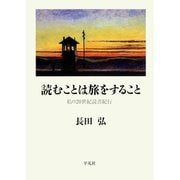 読むことは旅をすること（平凡社） [電子書籍]