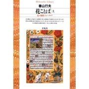 花ことば 上（平凡社） [電子書籍]