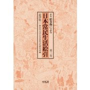 日本常民生活絵引 3（平凡社） [電子書籍]