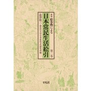 日本常民生活絵引 2（平凡社） [電子書籍]