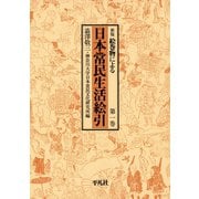 日本常民生活絵引 1（平凡社） [電子書籍]