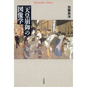 「天皇崩御」の図像学（平凡社） [電子書籍]