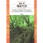 地球生活（平凡社） [電子書籍]