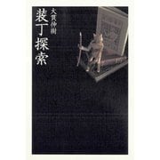 装丁探索 （平凡社） [電子書籍]