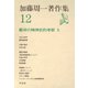 加藤周一著作集 12（平凡社） [電子書籍]