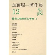 加藤周一著作集 12（平凡社） [電子書籍]