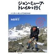 ジョン・ミューア・トレイルを行く（平凡社） [電子書籍]