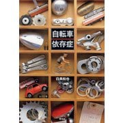 自転車依存症 （平凡社） [電子書籍]
