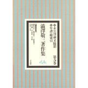 澁澤敬三著作集 5（平凡社） [電子書籍]