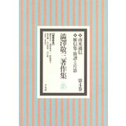 澁澤敬三著作集 4（平凡社） [電子書籍]