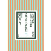 澁澤敬三著作集 3（平凡社） [電子書籍]