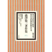 澁澤敬三著作集 2（平凡社） [電子書籍]