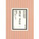 澁澤敬三著作集 1（平凡社） [電子書籍]