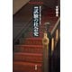 増補 試験の社会史（平凡社） [電子書籍]