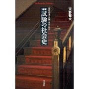 増補 試験の社会史（平凡社） [電子書籍]