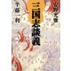 三国志談義 （平凡社） [電子書籍]