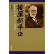 後藤新平伝（平凡社） [電子書籍]
