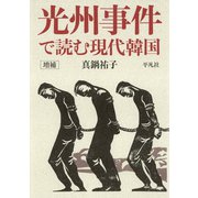 増補 光州事件で読む現代韓国（平凡社） [電子書籍]