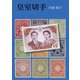 皇室切手 （平凡社） [電子書籍]
