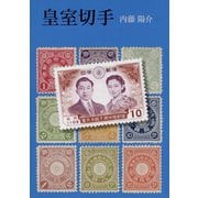皇室切手 （平凡社） [電子書籍]