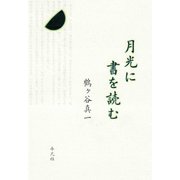 月光に書を読む （平凡社） [電子書籍]