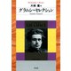 グラムシ・セレクション（平凡社） [電子書籍]