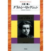 グラムシ・セレクション（平凡社） [電子書籍]