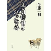 其角俳句と江戸の春 （平凡社） [電子書籍]