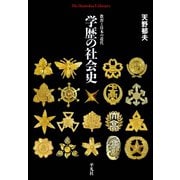 学歴の社会史（平凡社） [電子書籍]