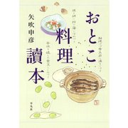 おとこ料理讀本 （平凡社） [電子書籍]